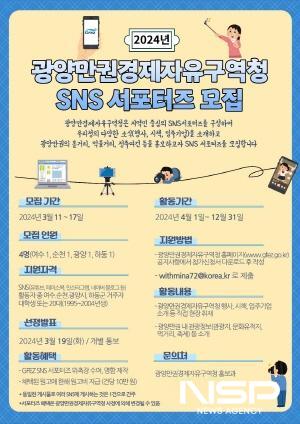 NSP통신-광양만권경제자유구역청 SNS 서포터즈 모집 포스터 (이미지 = 광양만권경제자유구역청)