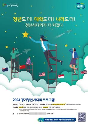 NSP통신-경기청년 사다리 프로그램 사업 참여자 공모 포스터. (사진 = 경기도)
