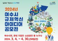 [NSP PHOTO]여수시, 불합리한 규제 개선 시민 아이디어 공모