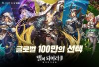 [NSP PHOTO]하이브IM 별이되어라2 글로벌 사전등록자 100만명 돌파