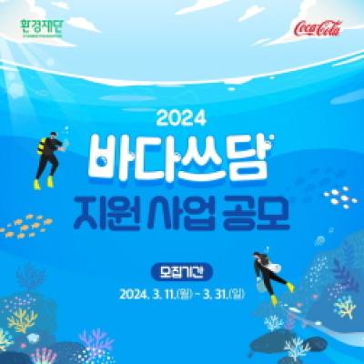 [NSP PHOTO]한국 코카콜라, 환경재단과 2024 바다쓰담 캠페인 참여 단체 모집