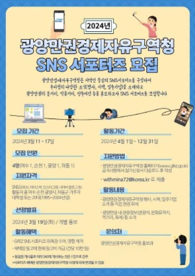 [NSP PHOTO]2024 광양만권경제자유구역청 SNS 서포터즈 모집