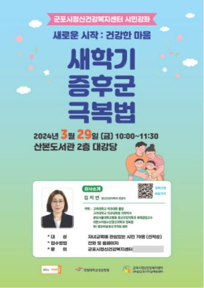 [NSP PHOTO]군포시정신건강복지센터, 새학기 증후군 극복법 시민강좌 개최