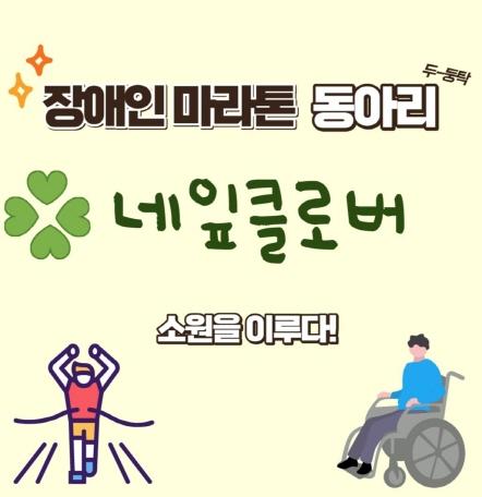 NSP통신-장애인 마라톤 동아리 네잎클로버 참여자 모집 포스터. (이미지 = 평택시)