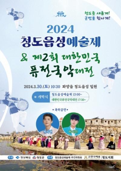 [NSP PHOTO]청도군, 2024 청도읍성예술제 및 제2회 대한민국퓨전국악대전 개최