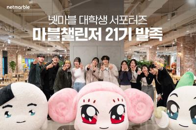 [NSP PHOTO]넷마블, 대학생 서포터즈 마블챌린저 21기 발대식 개최