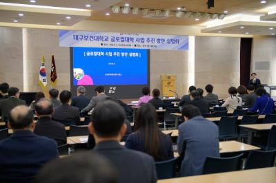 [NSP PHOTO]대구보건대학교, 글로컬대학30 사업 추진 설명회 개최