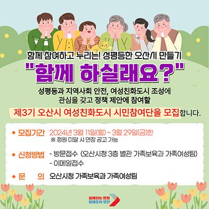 NSP통신-오산시 여성친화도시 시민참여단 모집 안내문. (이미지 = 오산시)