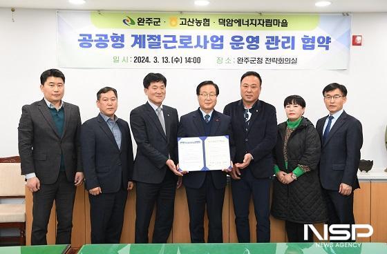 NSP통신-유희태 완주군수(가운데)가 공공형 계절근로자 숙소의 효율적 운영관리를 위해 고산농협, 덕암에너지자립마을 영농조합법인과 업무협약을 체결하고, 기념촬영을 하고 있다. (사진 = 완주군)