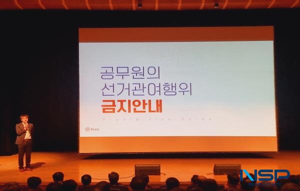 NSP통신-영천시는 13일 시민회관에서 공직자 370여 명이 참석한 가운데 제22대 국회의원 선거 대비 사례로 배우는 공직선거법 교육 을 실시했다. (사진 = 영천시)