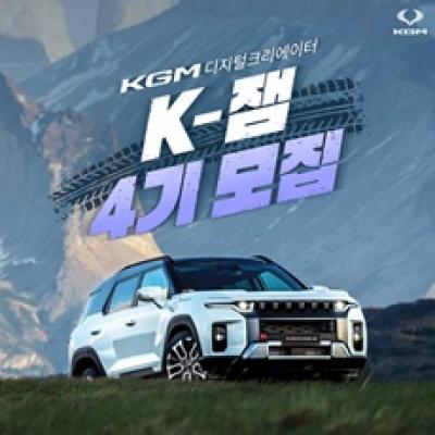 [NSP PHOTO]KG 모빌리티, 디지털 크리에이터 K-잼 4 모집