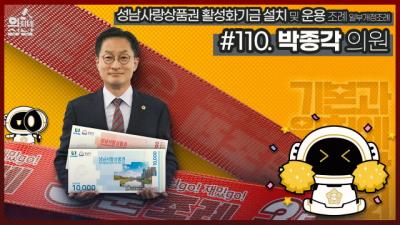 [NSP PHOTO]성남시의회, 3분 조례-박종각 의원 편 SNS 공개