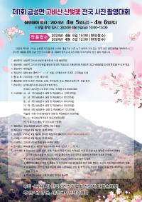 [NSP PHOTO]담양군, 제1회 금성면 고비산 산벚꽃 전국 사진 촬영대회 개최