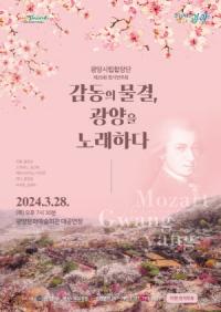 [NSP PHOTO]광양시립합창단, 제25회 정기연주회 감동의 물결, 광양을 노래하다