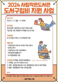 [NSP PHOTO]광양시, 2024년 사립작은도서관 도서구입비 지원