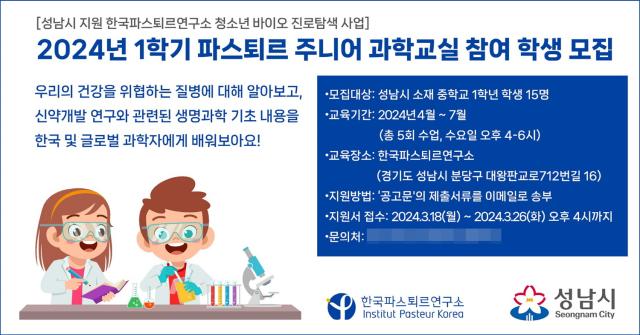 NSP통신-2024년 1학기 파스퇴르 주니어 과학교실 참여학생 모집 홍보문. (이미지 = 성남시)