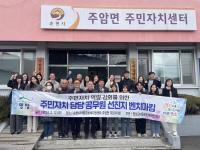 [NSP PHOTO]영암군 주민자치회, 순천 마을공동체지원센터와 주암면 방문해 실무 역량 강화