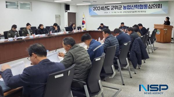 [NSP PHOTO]군위군, 2024년도 농업산학협동심의회 개최