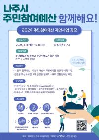 [NSP PHOTO]나주시, 주민참여예산 제안사업 공모