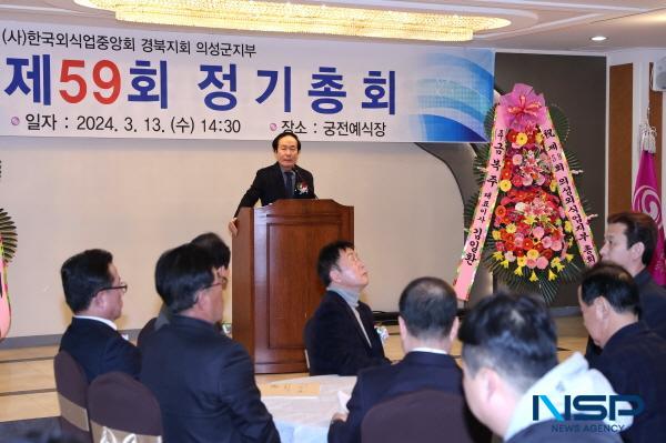 [NSP PHOTO]한국외식중앙회 의성군지부, 2024년도 정기총회 개최