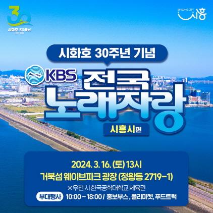 NSP통신-KBS 전국노래자랑 시흥시 편 개최 홍보 포스터. (이미지 = 시흥시)