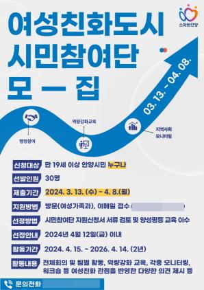 NSP통신-2024년 여성친화도시 시민참여단 모집 홍보 포스터. (이미지 = 안양시)