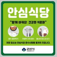 [NSP PHOTO]군산시, 안심식당 지정업소 277개소 운영실태 점검