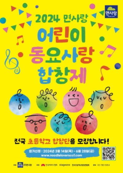 [NSP PHOTO]면사랑 어린이 건전 문화 함양2024 면사랑 어린이동요사랑 합창제 개최