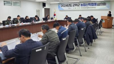 [NSP PHOTO]군위군, 2024년도 농업산학협동심의회 개최