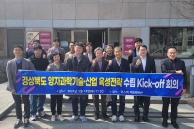[NSP PHOTO]경북도, 양자정보기술산업 육성전략 수립 Kick-off 회의 개최