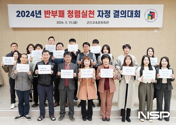 NSP통신-군산교육문화회관이 15일 전 직원이 참석한 가운데 2024년 반부패 청렴실천 자정 결의대회를 갖고 있다. (사진 = 군산교육문화회관)