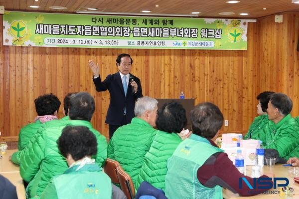 NSP통신-의성군새마을회는 지난 12일과 13일 2일간 금봉자연휴양림에서 2024년 새마을지도자 워크숍을 개최했다. (사진 = 의성군)