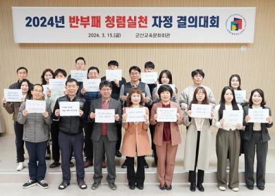 [NSP PHOTO]군산교육문화회관, 반부패 청렴실천 결의대회 개최