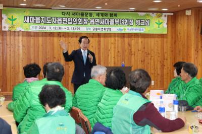 [NSP PHOTO]의성군새마을회, 새마을지도자 워크숍 개최