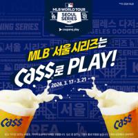 [NSP PHOTO]오비맥주 카스, MLB 서울 시리즈 전 일정 참여