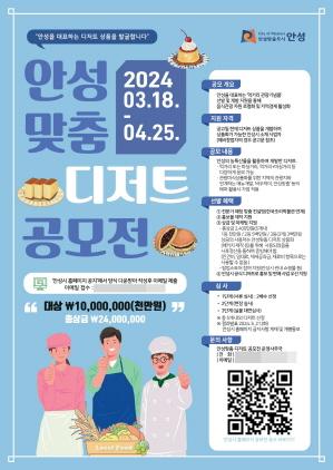 NSP통신-안성맞춤 디저트 공모전 포스터. (이미지 = 안성시)