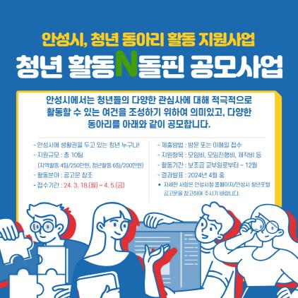 NSP통신-안성시 청년 동아리 활동 지원사업 포스터. (이미지 = 안성시)