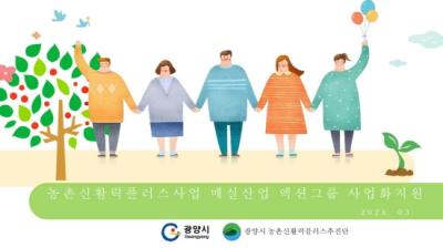 [NSP PHOTO]광양시, 농촌 신활력플러스사업 예비 액션그룹 모집