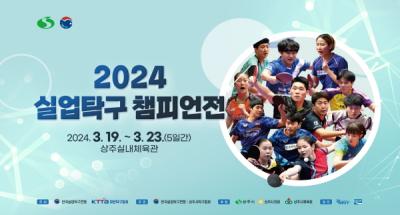 [NSP PHOTO]상주시, 2024 실업탁구 챔피언전 개최