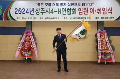 [NSP PHOTO]상주시4-H연합회, 제61·62대 임원 이·취임식 개최