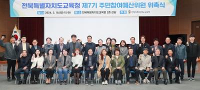 [NSP PHOTO]전북교육청, 제7기 주민참여예산위원 위촉식 개최