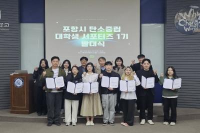 [NSP PHOTO]포항시, 탄소중립 대학생 서포터즈 발대식 개최