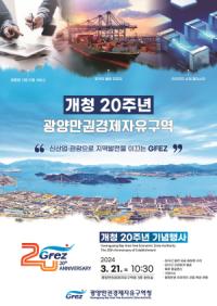 [NSP PHOTO]광양경제청, 개청 20주년 기념행사 개최