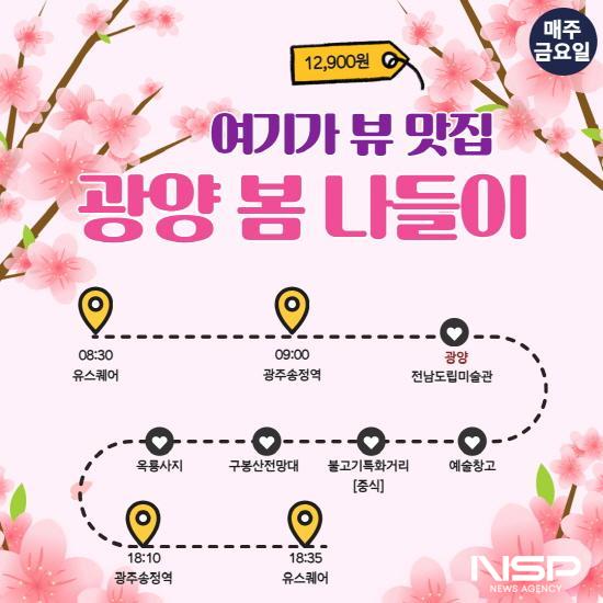 NSP통신-남도한바퀴(2024년 봄) (이미지 = 광양시청)