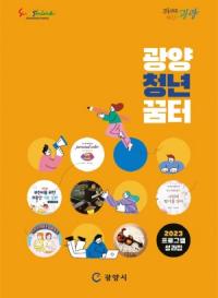 [NSP PHOTO]광양시, 한손에 잡히는 2023년 광양청년꿈터 프로그램 성과집 발간