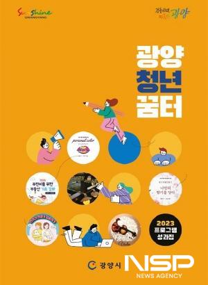 NSP통신-프로그램 성과집 (이미지 = 광양시청)