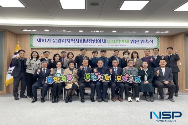 NSP통신-지난 18일 문경시청 제2회의실에서 제10기 지역사회보장협의체 대표협의체 위원 위촉식을 가졌다. (사진 = 문경시)