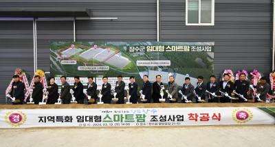 [NSP PHOTO]장수군, 지역특화 임대형 스마트팜 착공식 개최