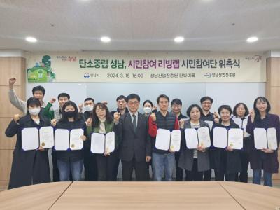 [NSP PHOTO]성남산업진흥원, 탄소중립 성남 시민참여 리빙랩 시민참여단 위촉식 개최