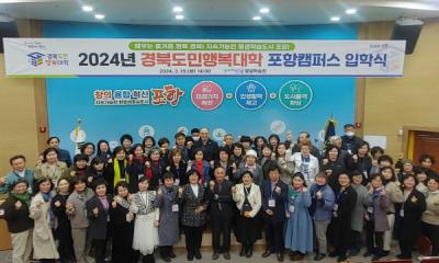 [NSP PHOTO]2024년 경북도민행복대학 포항시캠퍼스 입학식 개최